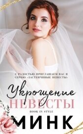 Укрощение невесты (ЛП)